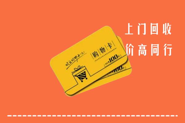 陇川县回收购物卡
